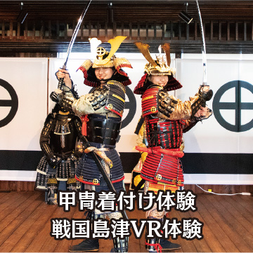 甲冑着付け体験 戦国島津VR体験