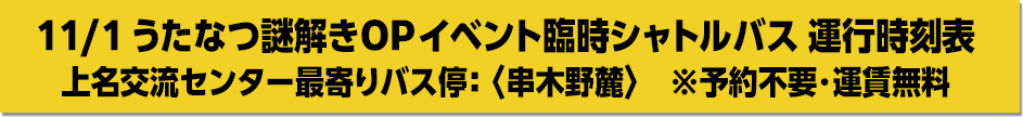 11/1うたなつ謎解きOPイベント臨時シャトルバス運行時刻表